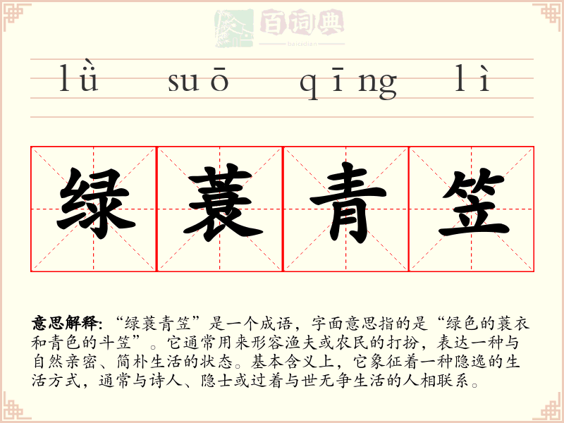 绿蓑青笠