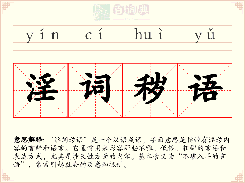 淫词秽语