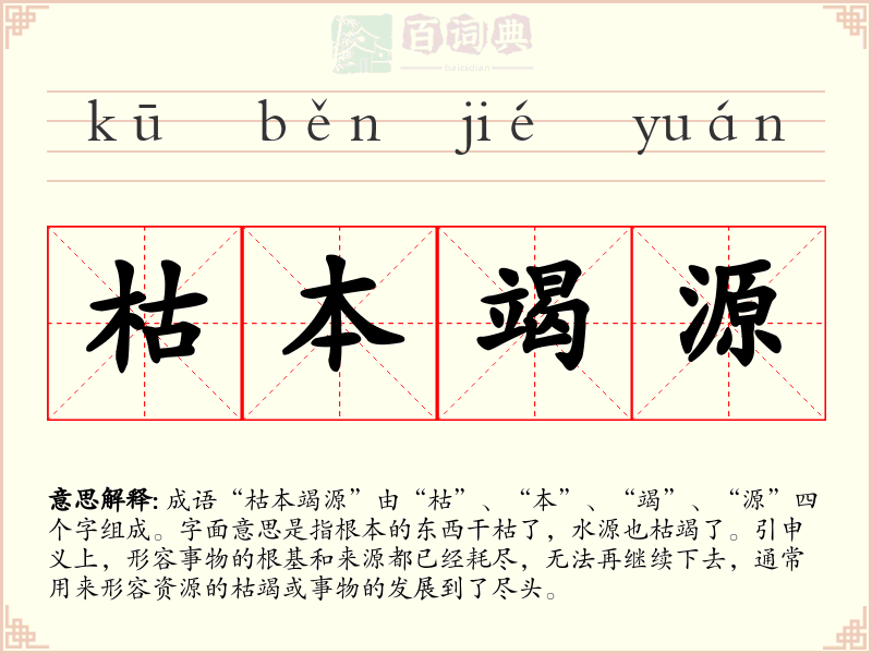 枯本竭源