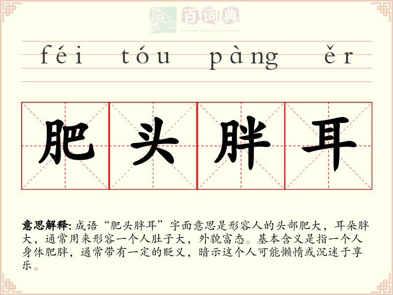 肥头胖耳