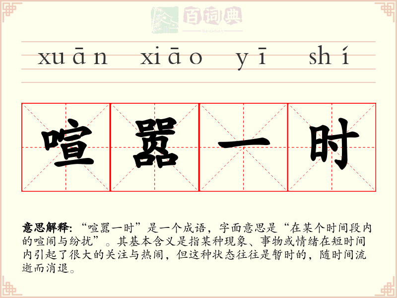 喧嚣一时