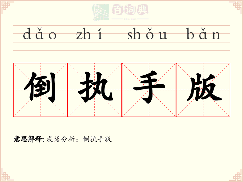 倒执手版