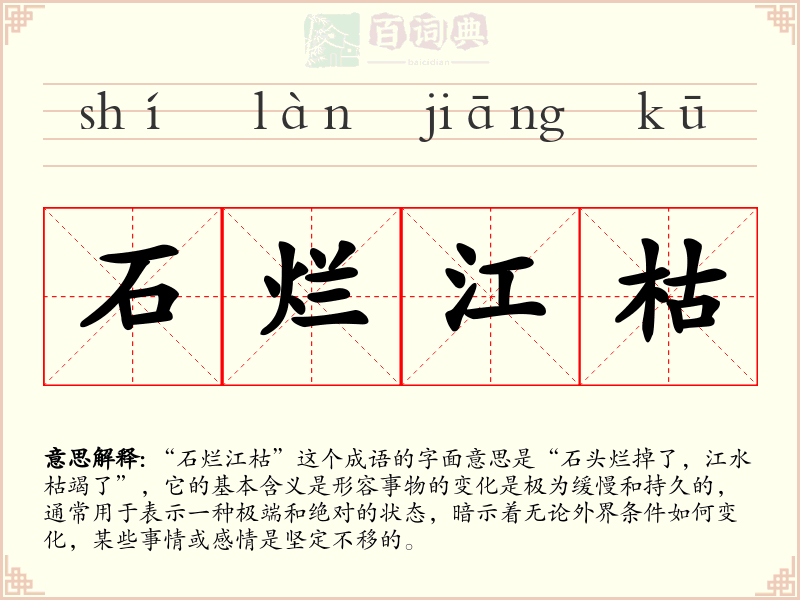 石烂江枯