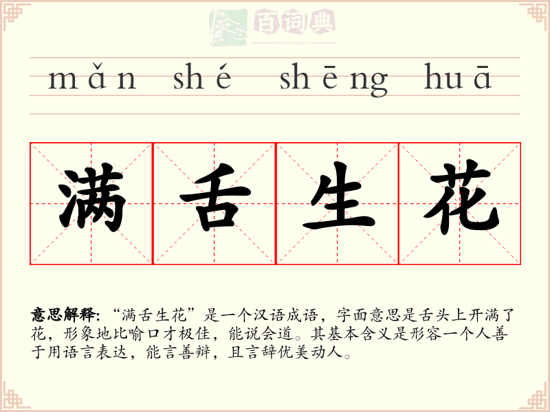 满舌生花
