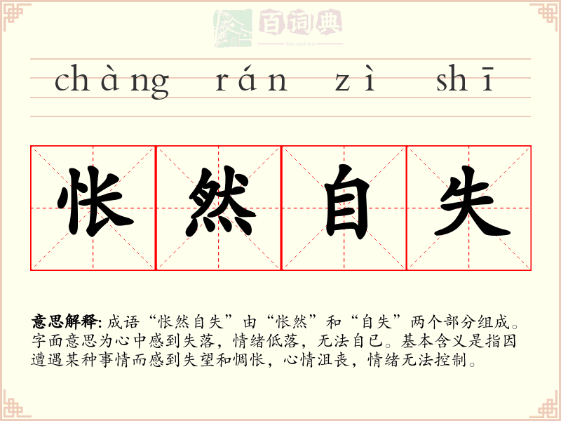 怅然自失