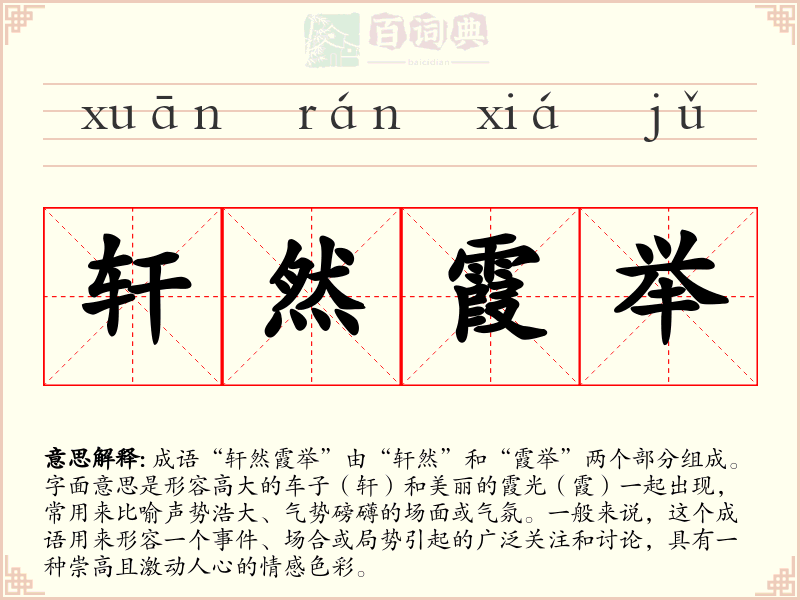 轩然霞举