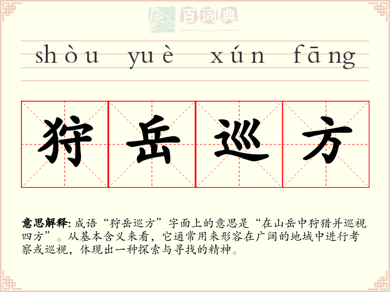狩岳巡方
