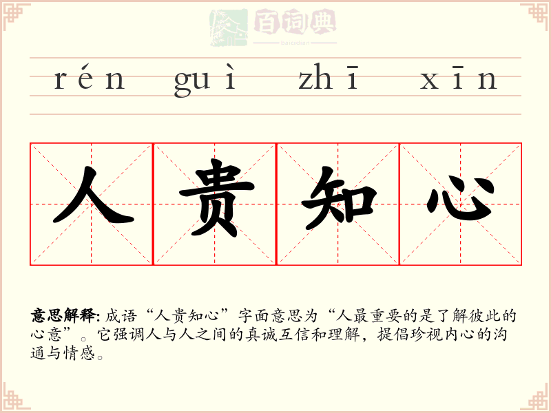 人贵知心