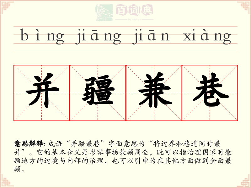 并疆兼巷