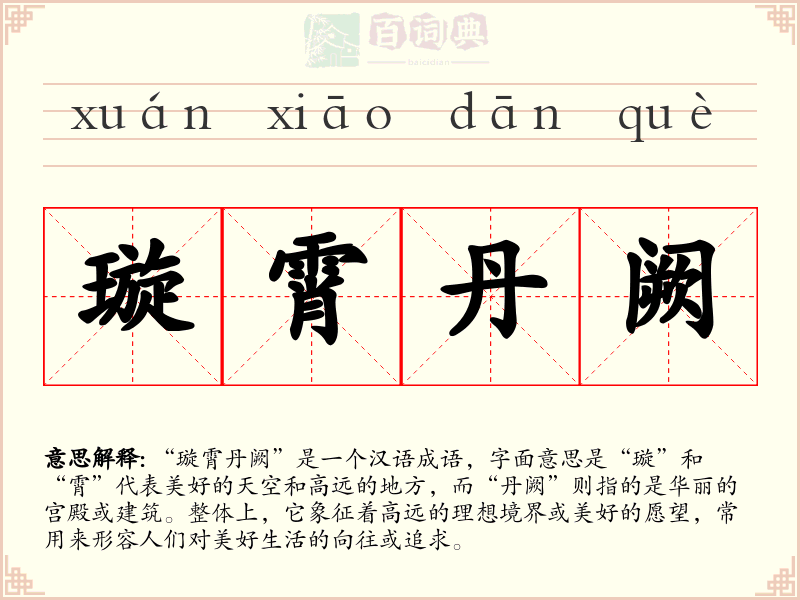 璇霄丹阙