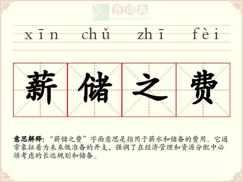 薪储之费