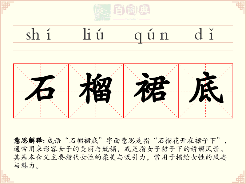 石榴裙底