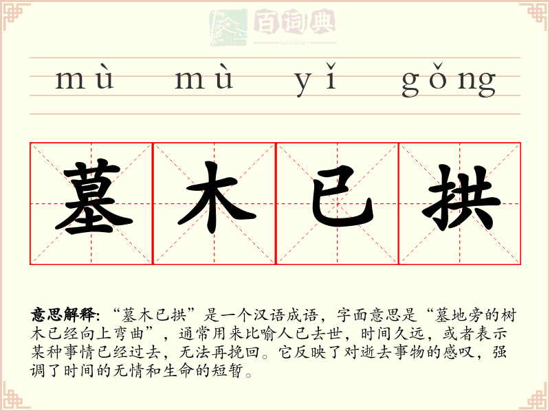 墓木已拱