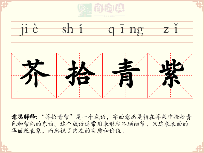 芥拾青紫
