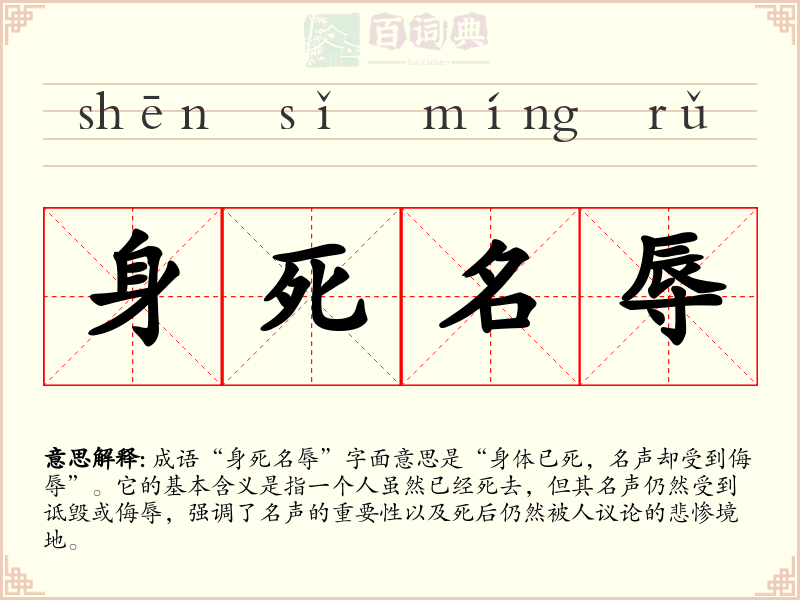 身死名辱