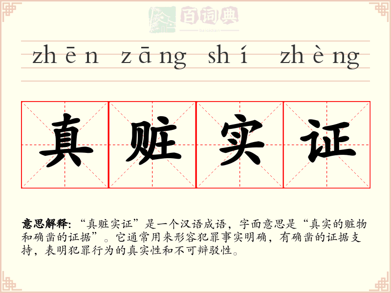 真赃实证