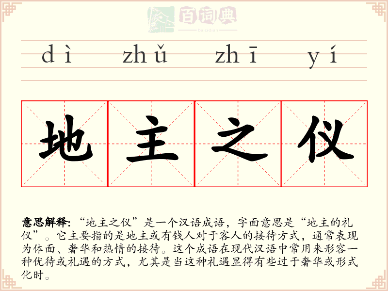 地主之仪