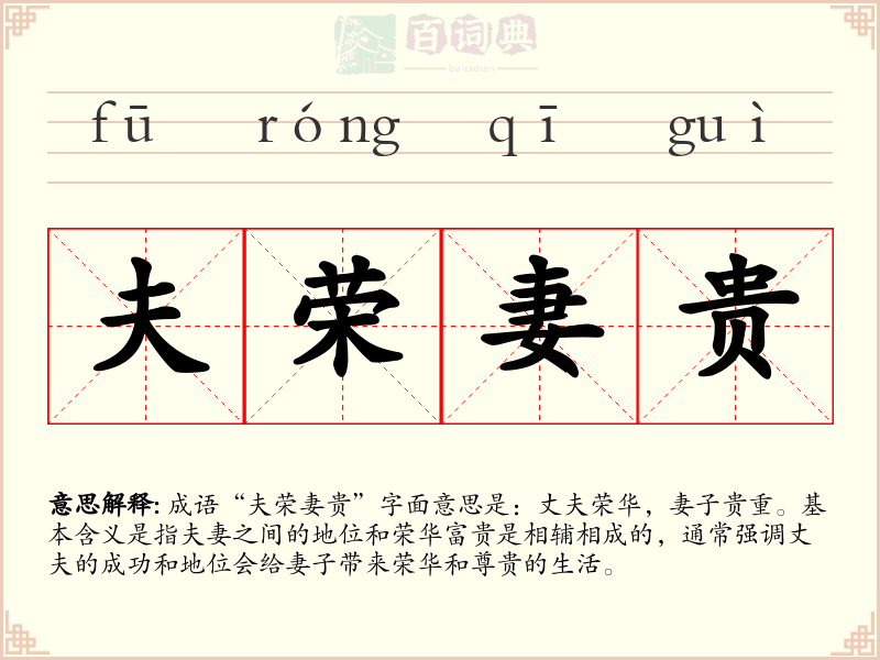 夫荣妻贵