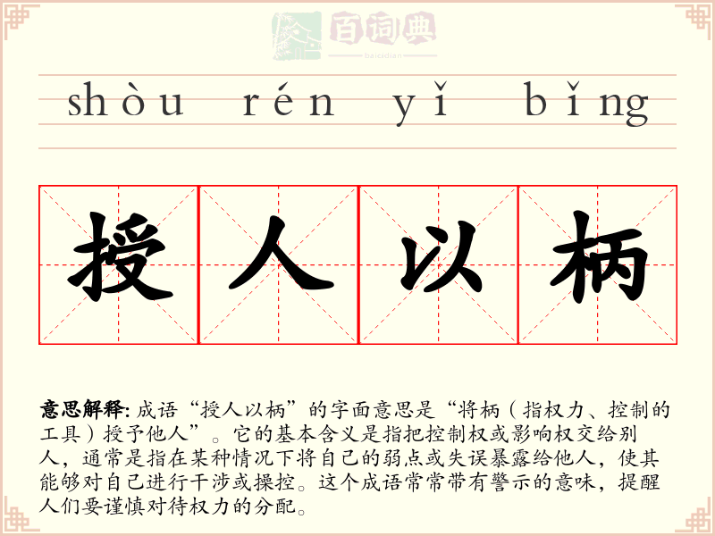 授人以柄