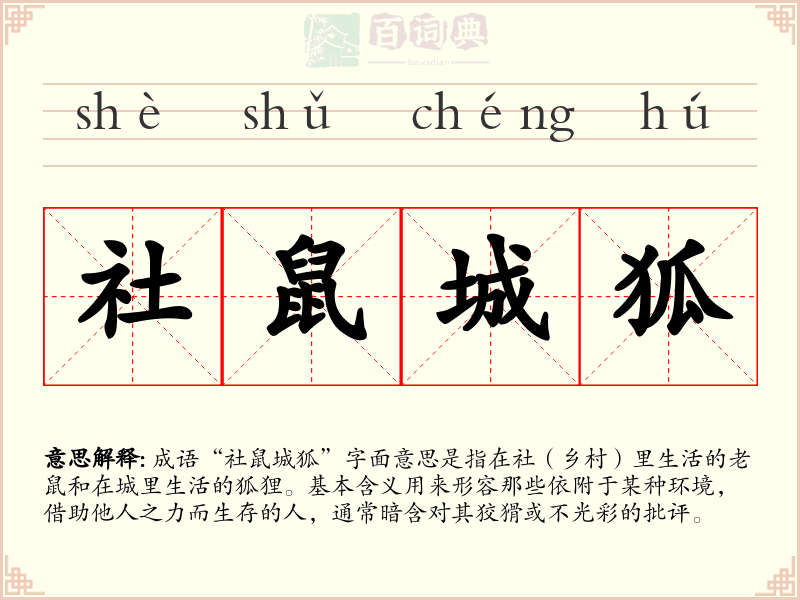 社鼠城狐
