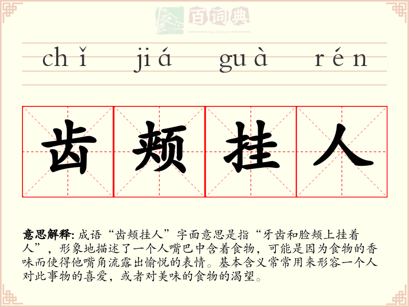 齿颊挂人