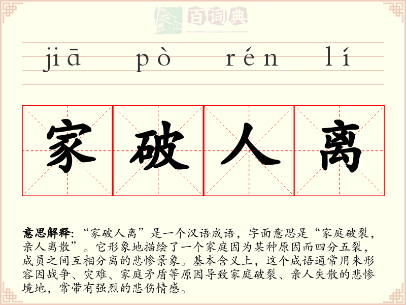 家破人离