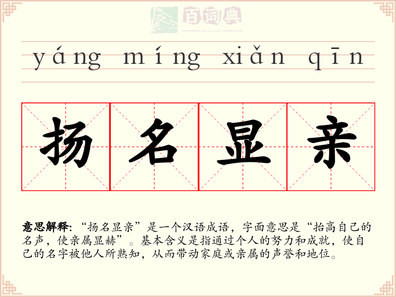 扬名显亲