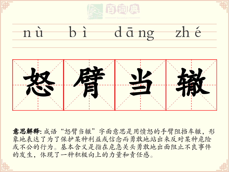 怒臂当辙