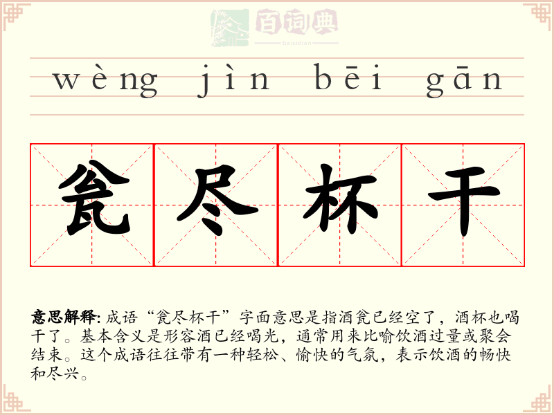 瓮尽杯干