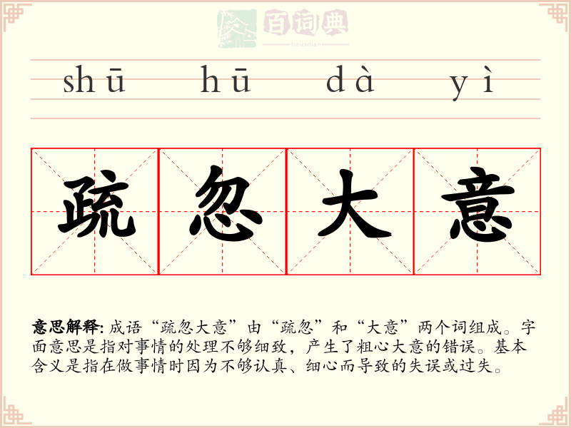 疏忽大意