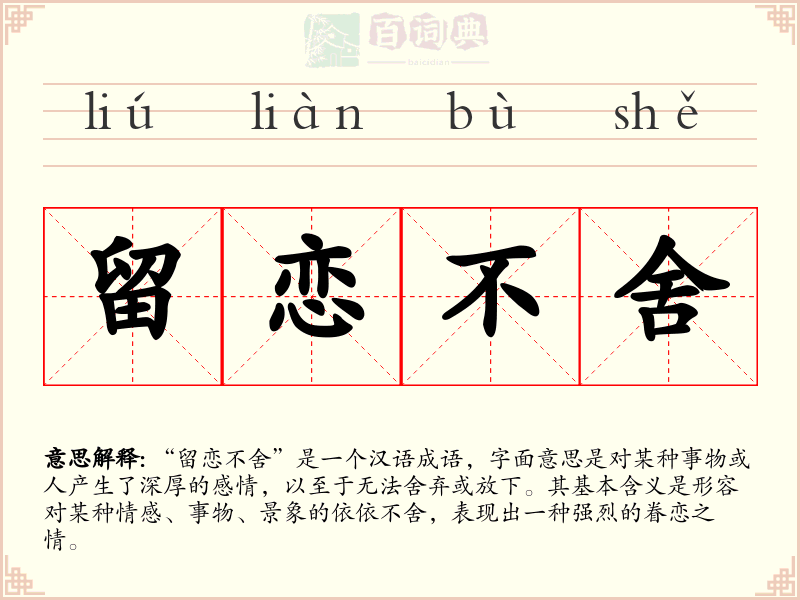 留恋不舍