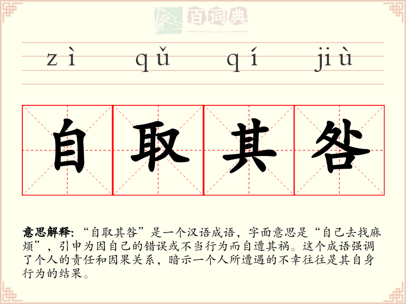 自取其咎