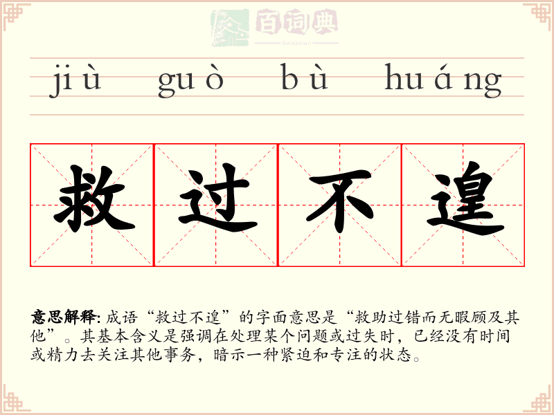 救过不遑