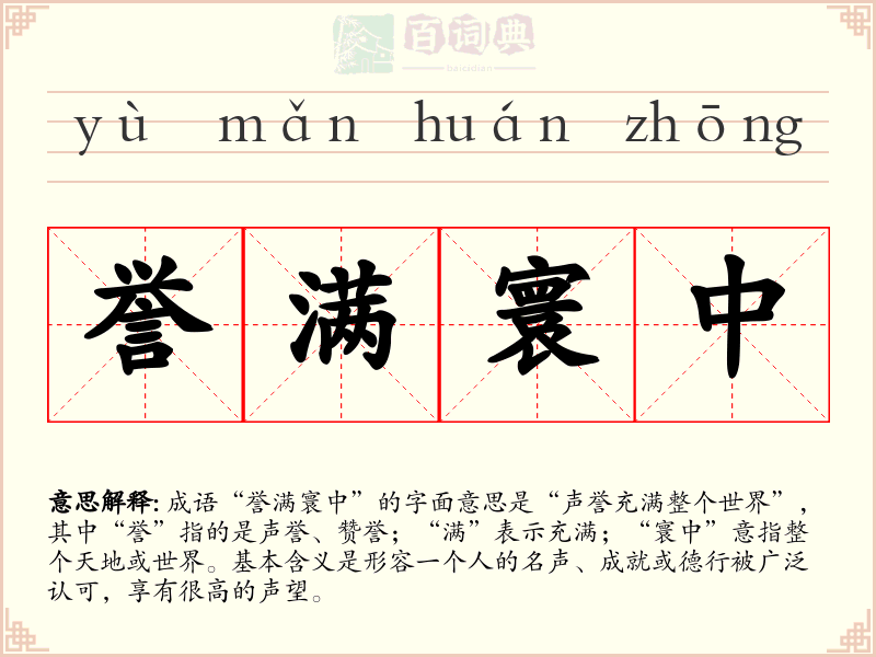 誉满寰中
