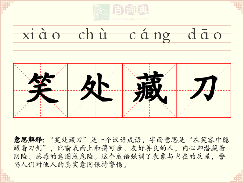 笑处藏刀