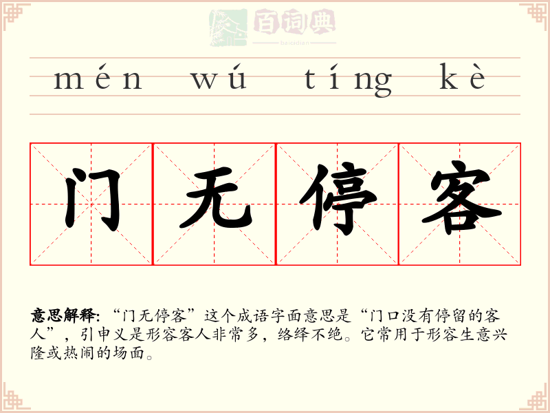 门无停客