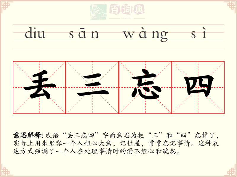 丢三忘四