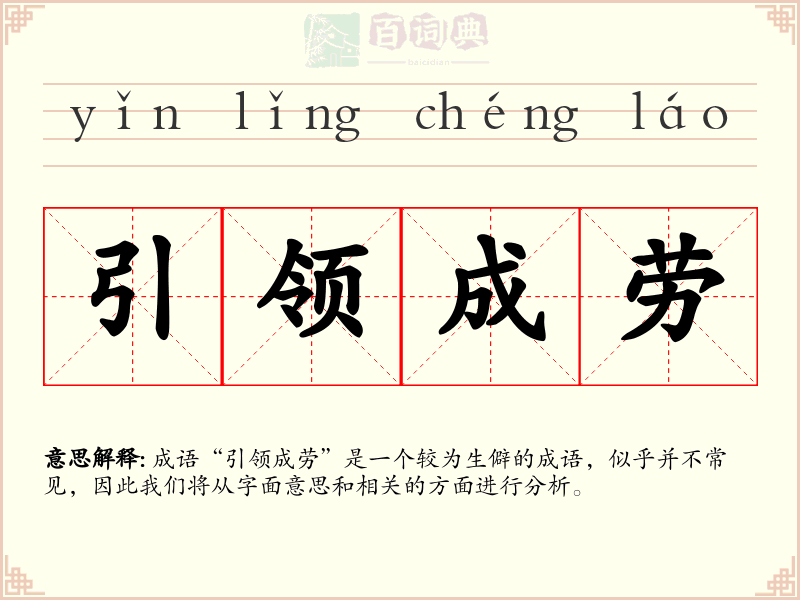 引领成劳