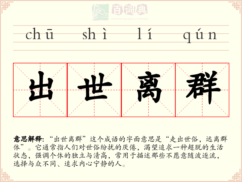 出世离群