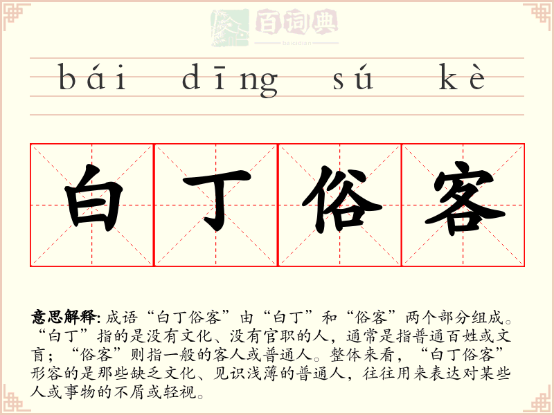 白丁俗客