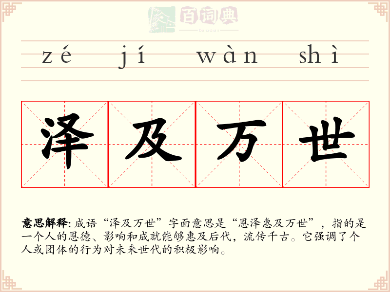 泽及万世