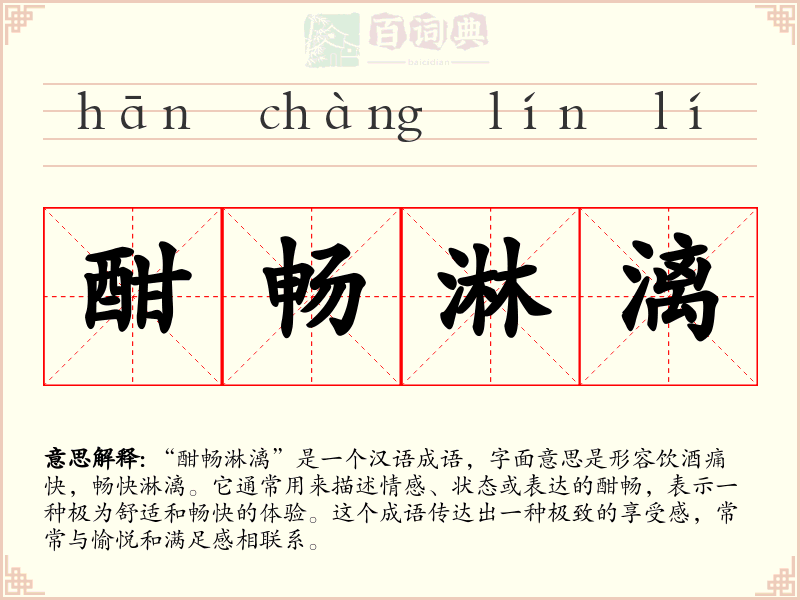 酣畅淋漓