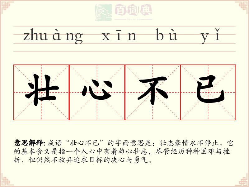 壮心不已