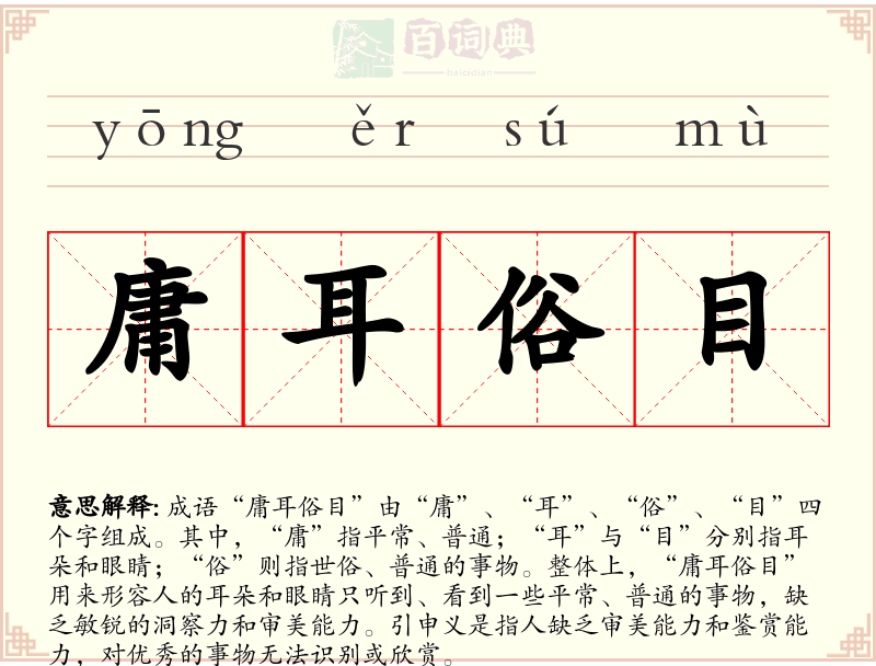 庸耳俗目