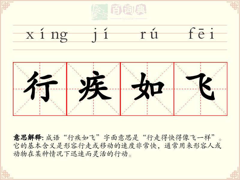 行疾如飞