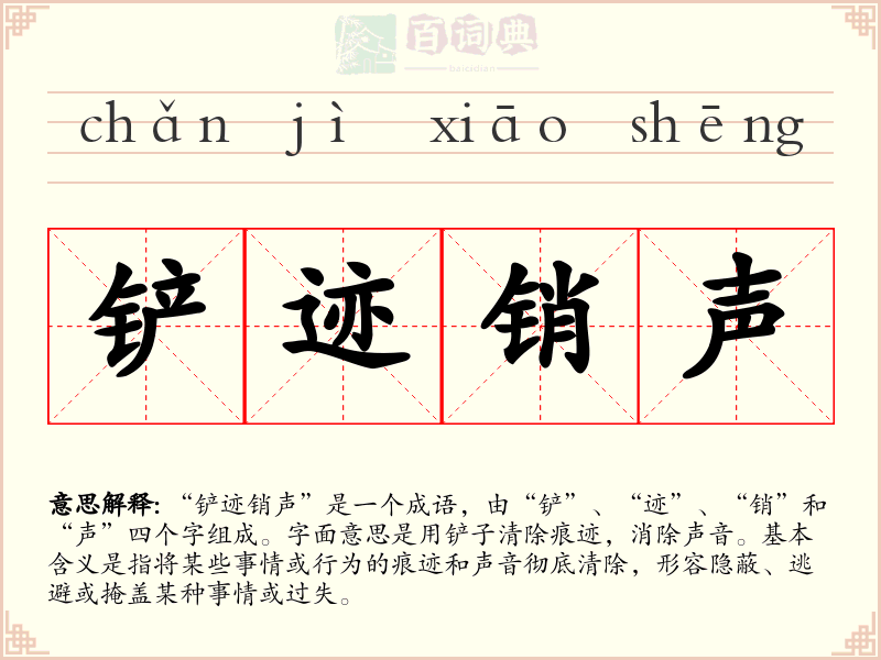 铲迹销声