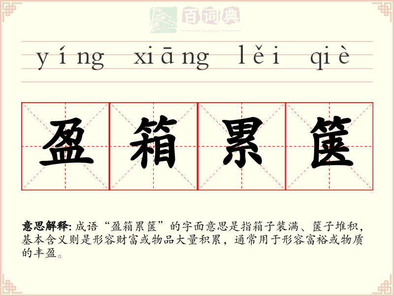盈箱累箧