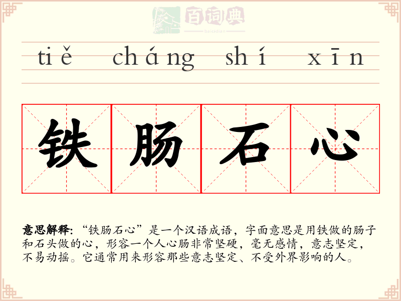 铁肠石心