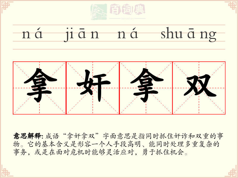 拿奸拿双