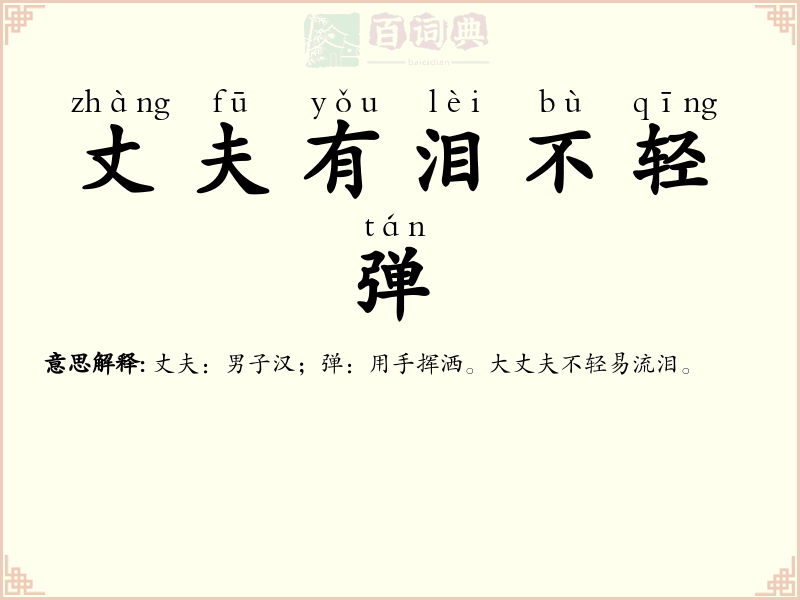 丈夫有泪不轻弹
